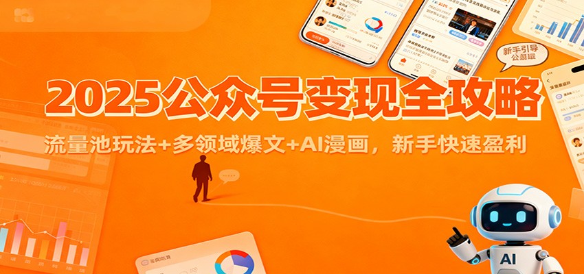 2025公众号变现全攻略：流量池玩法+多领域爆文+AI漫画，新手快速盈利-迦哆网创社
