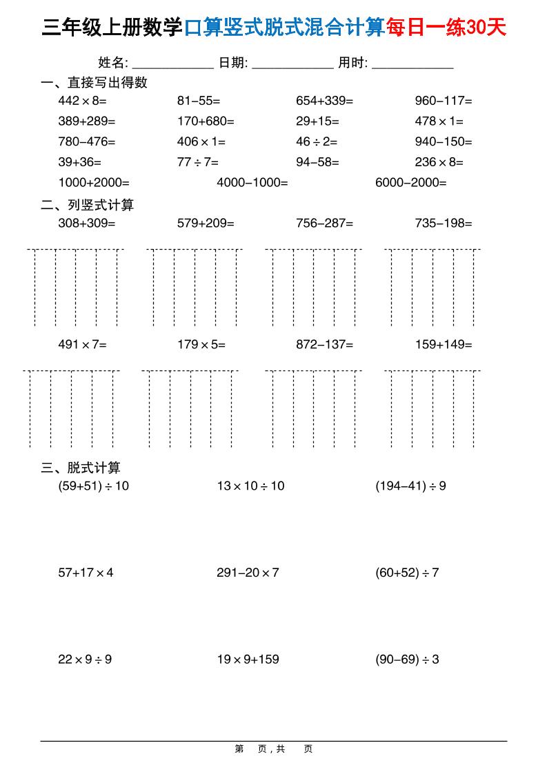 三上数学口算竖式脱式混合计算每日一练30天30页-迦哆网创社