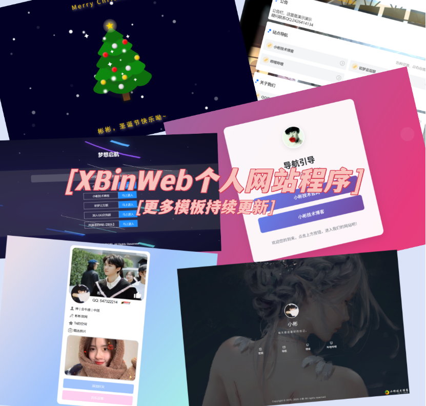 XBinWeb个人网站程序V2.0.0个人建站程序支持动态切换首页模板-迦哆网创社