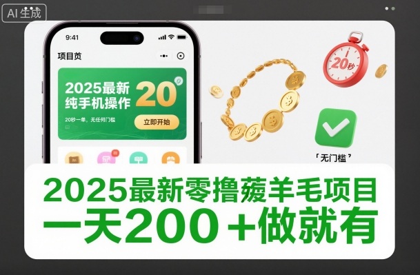 2025最新零撸薅羊毛项目，纯手机操作，20秒一单，无任何门槛，一天200+做就有【揭秘】-迦哆网创社