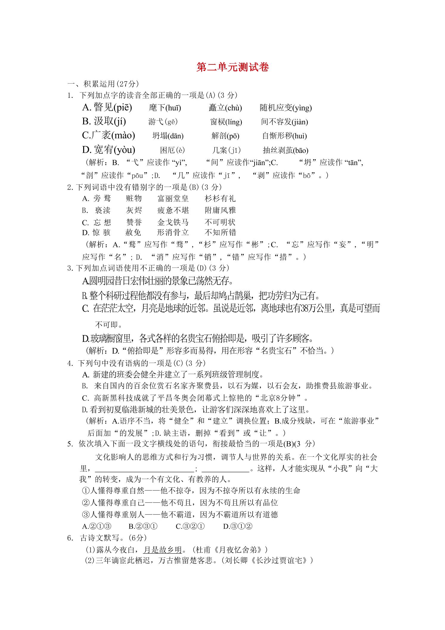 九年级上语文第二单元综合测试卷-迦哆网创社