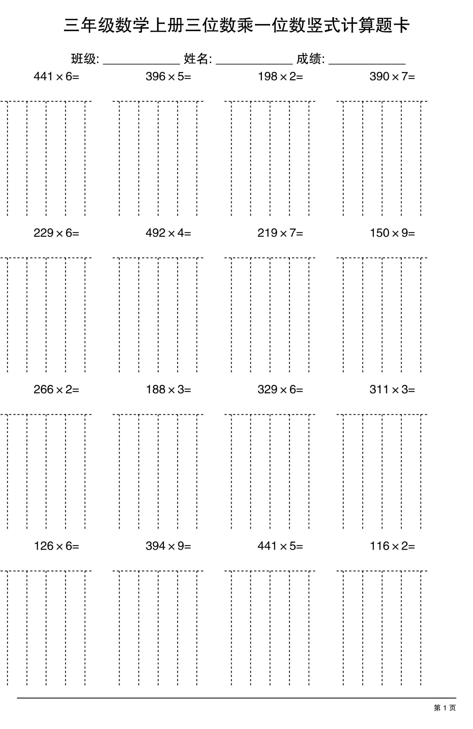 三上数学【三位数乘一位数】竖式计算题卡15页-迦哆网创社