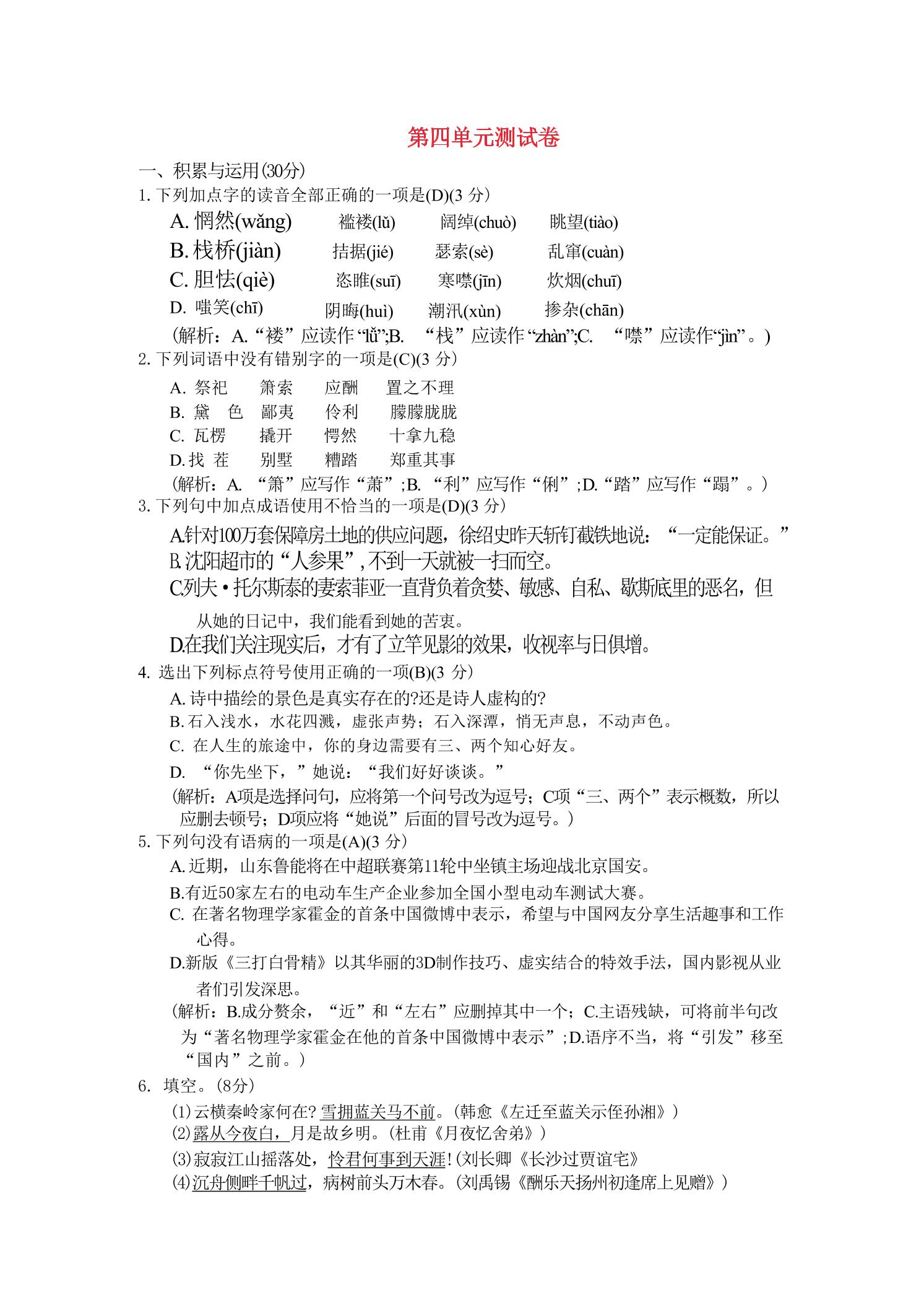 九年级上语文第四单元综合测试卷-迦哆网创社