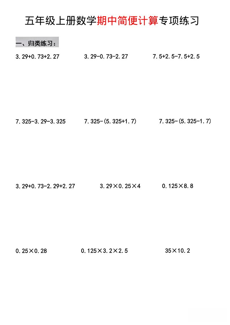 五年级上数学期中简便运算专项练习-迦哆网创社