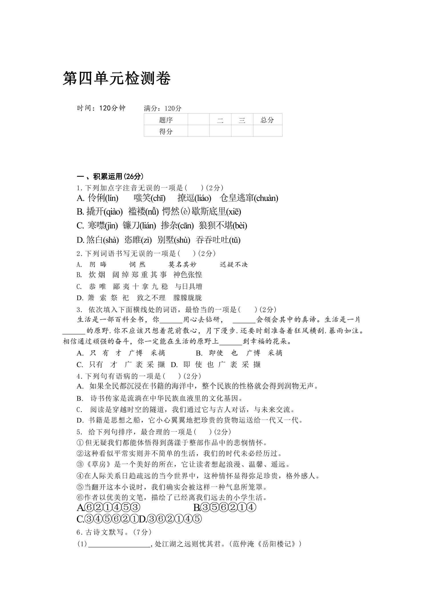 九年级上语文第四单元检测卷-迦哆网创社