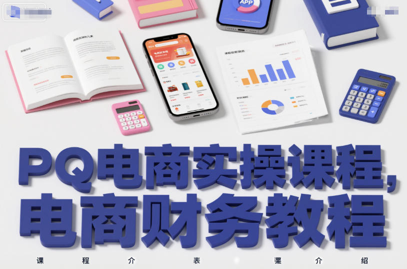 PQ电商实操课程，电商财务教程-迦哆网创社
