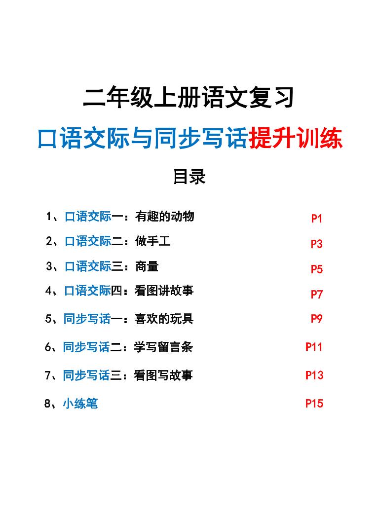 新二上语文复习口语交际与同步写话提升训练（含范文示例20页）-迦哆网创社