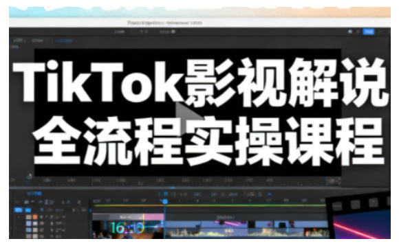 TikTok影视解说全流程实操，手把手教你打造TK爆款解说视频-迦哆网创社