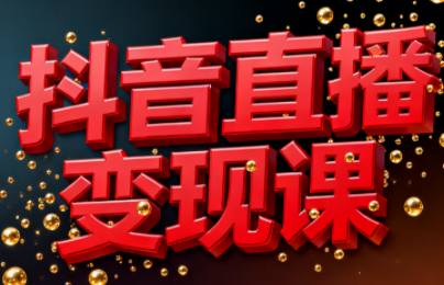 逍遥老师·抖音直播变现课-迦哆网创社