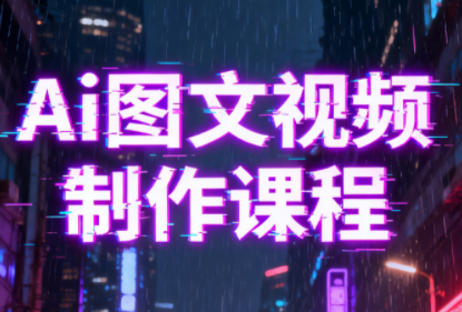 Ai图文视频制作课程-迦哆网创社