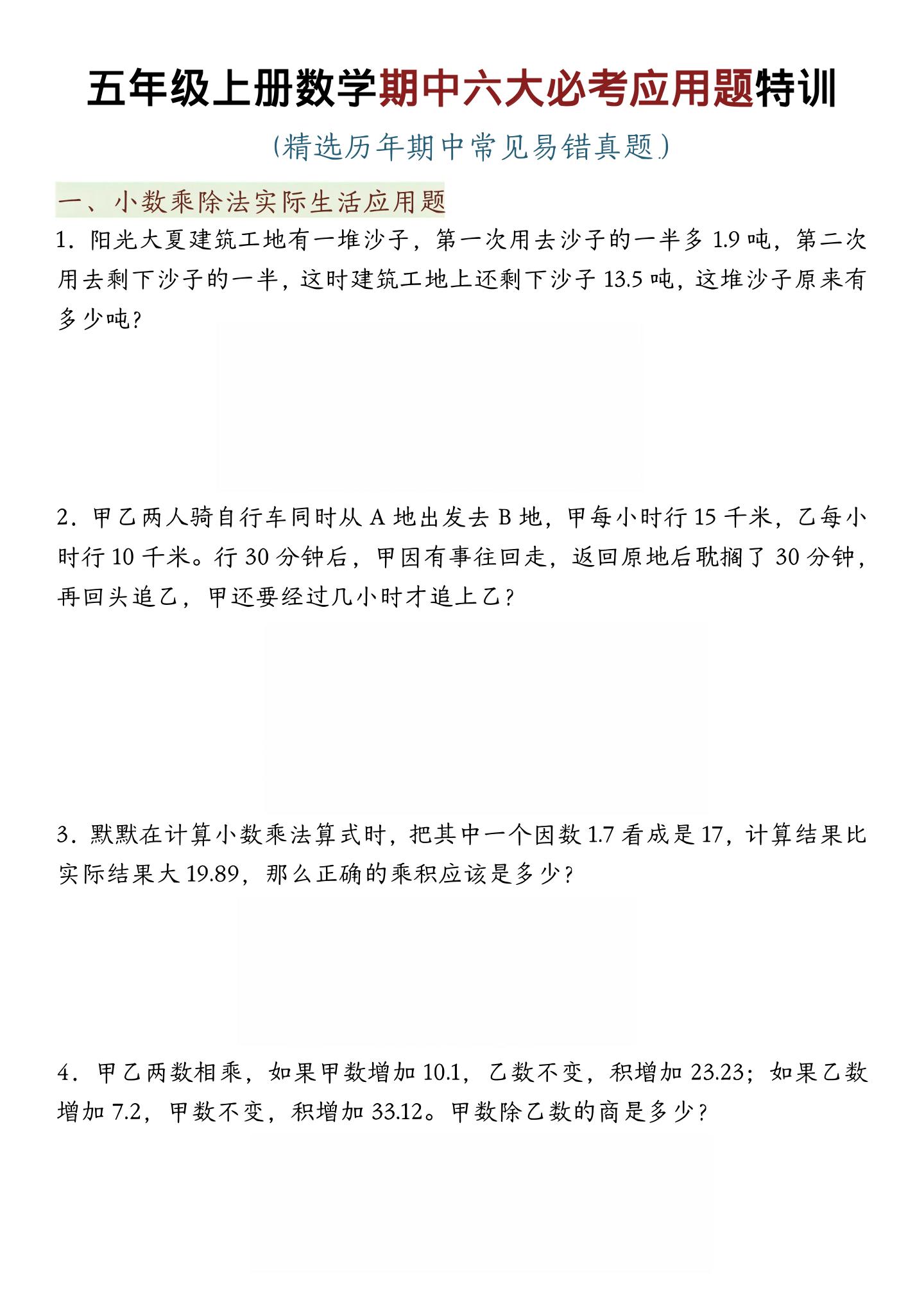 五年级上数学期中六大必考应用题特训-迦哆网创社