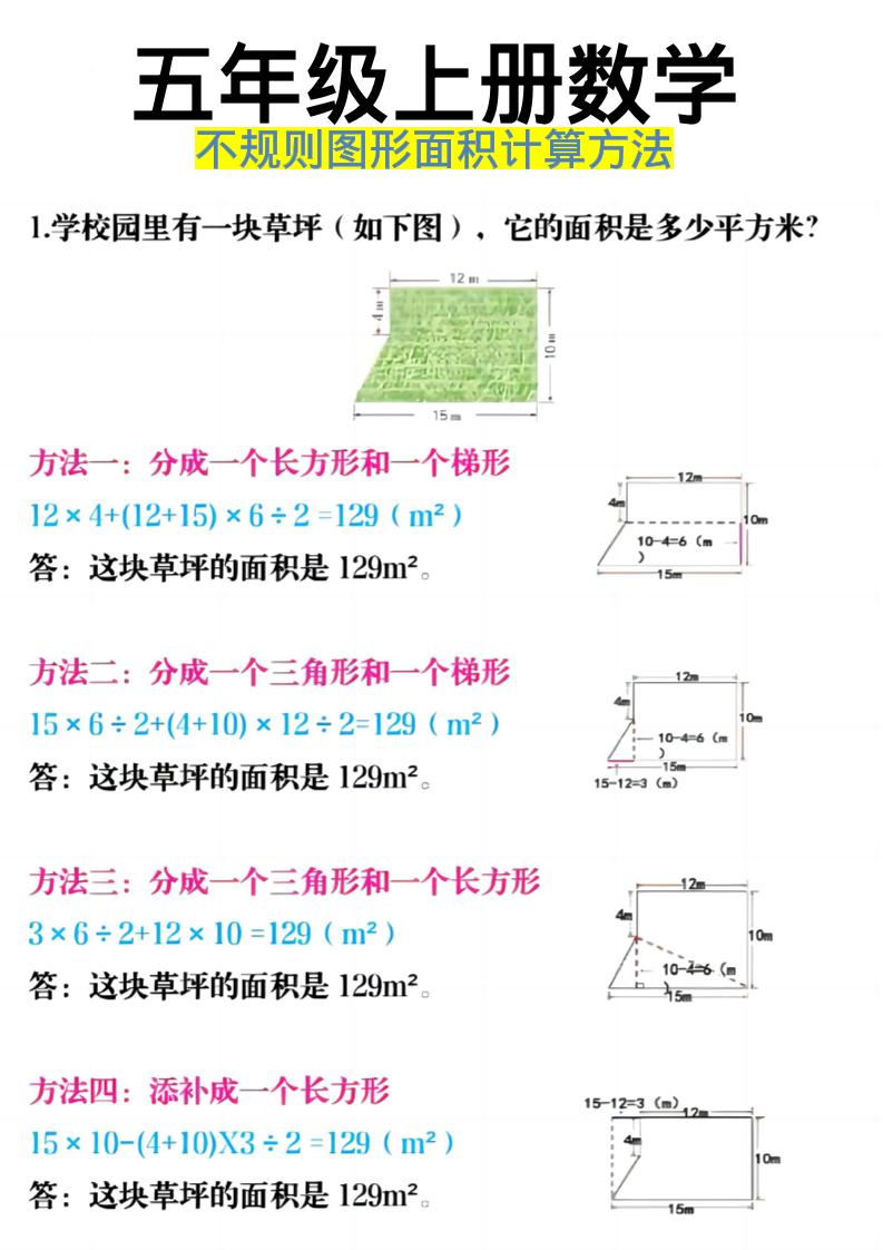 《五年级上册数学不规则图形面积计算方法》五年级上数学-迦哆网创社