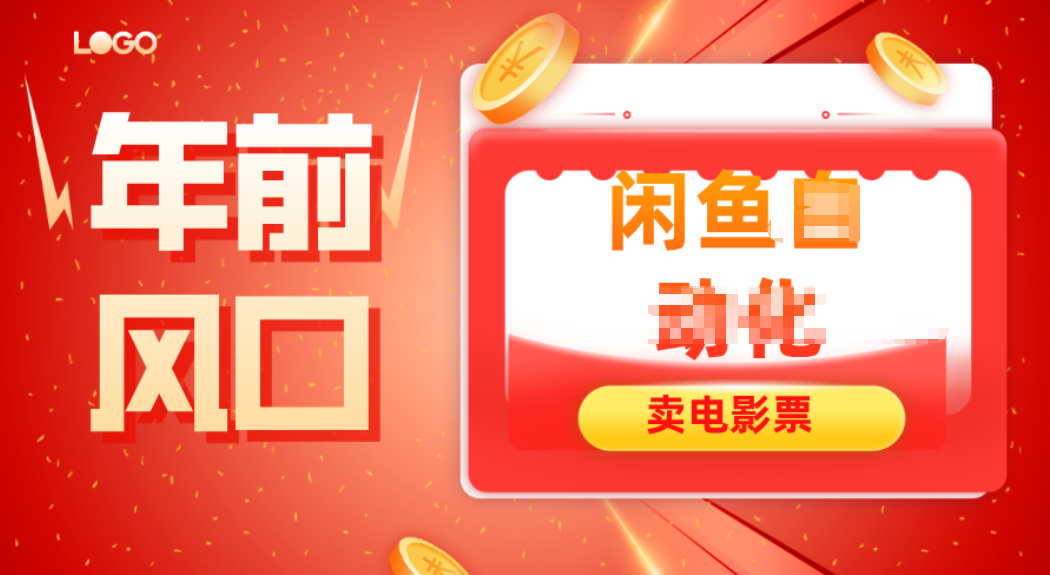 年前风口项目，闲鱼售卖电影票，一单5-50+利润，轻松日入四位数-迦哆网创社