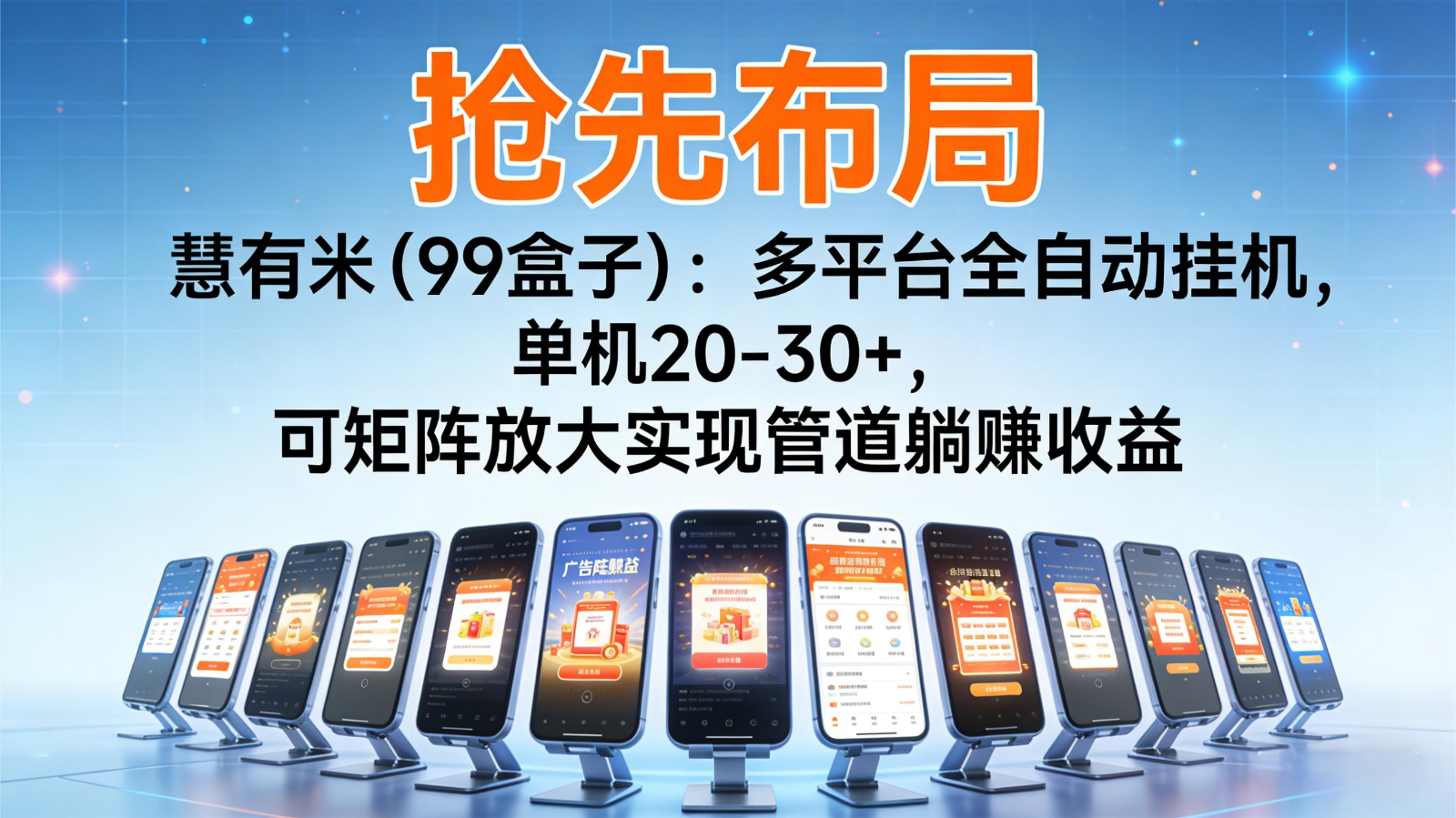 抢先布局慧有米(99盒子)：多平台全自动挂机，单机20-30+，可矩阵实现管道躺赚-迦哆网创社