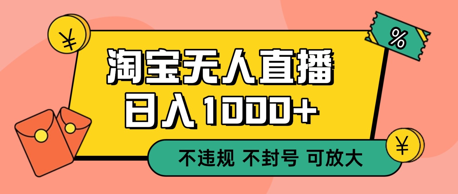 双 12 淘宝无人直播！0 值守日入 1000+ 不违规 不封号-迦哆网创社