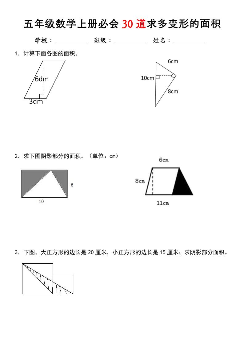 《五年级数学上册必会30道求多变形的面积》北师大版-迦哆网创社
