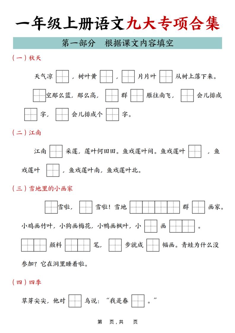25年一上语文九大专项合集（29页）-迦哆网创社