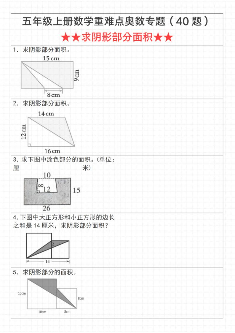 《数学五年级上册数学重难点奥数专题（40题）★★求阴影部分面积★★》通用版_-迦哆网创社