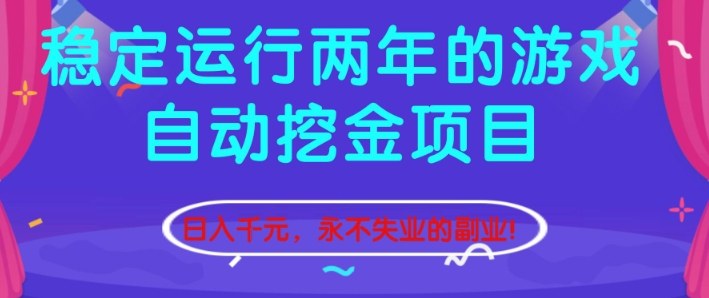 稳定运行两年的游戏自动挖金项目，日入1k+，永不失业的副业【揭秘】-迦哆网创社