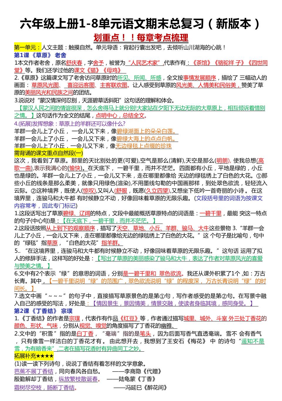六年级上册1-8单元语文期末总复习（23页-迦哆网创社