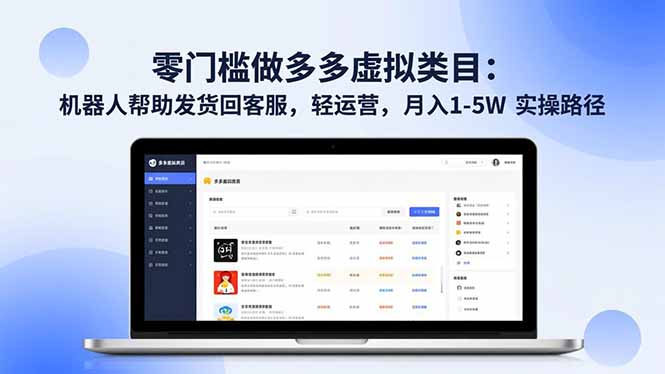 零门槛做多多虚拟类目：机器人帮助发货回客服，轻运营，月入 1-5W 实操路径-迦哆网创社