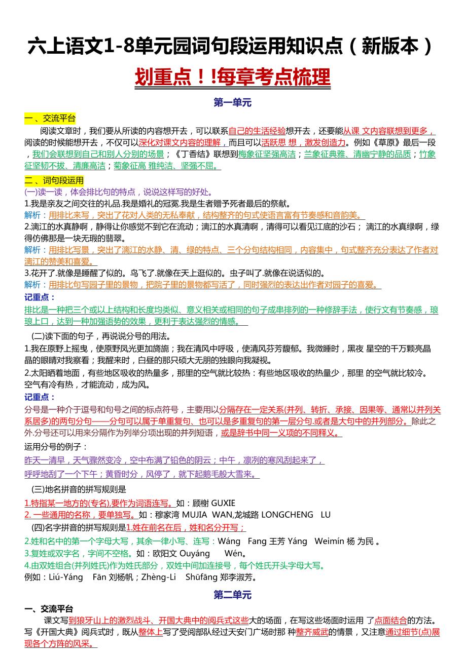 六上语文1-8单元园词句段运用知识点（新版本）docx-迦哆网创社