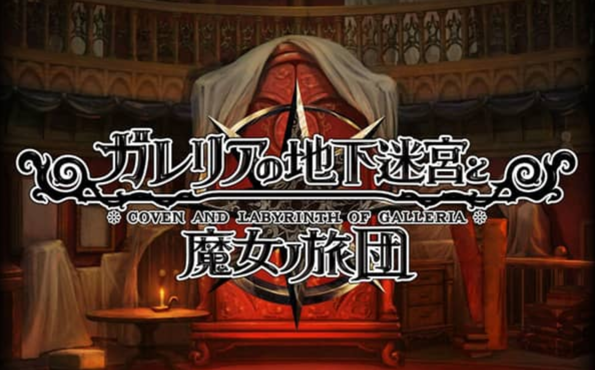 《加雷利亚的地下迷宫与魔女的旅团 Galleria Underground Labyrinth and the Witchs Brigade》Switch日文版NSP下载 – 含1.0.2补丁+DLC-迦哆网创社