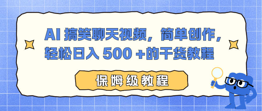 AI 搞笑聊天视频,简单创作,轻松日入 500 +的干货教程-迦哆网创社