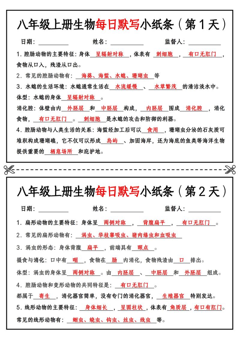 八年级上册生物每日默写小纸条【答案版】-迦哆网创社