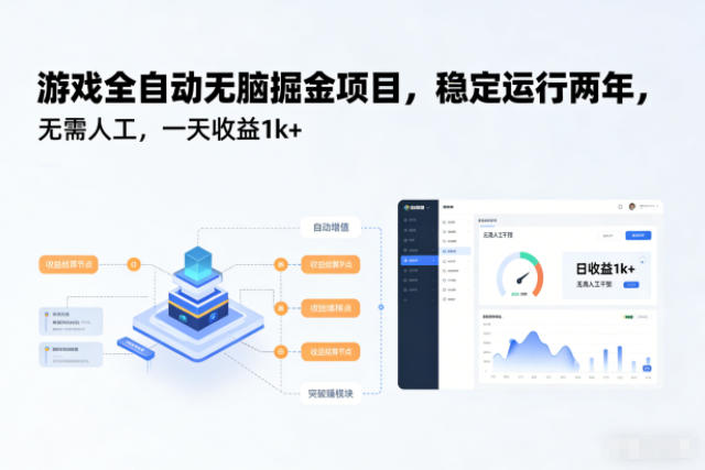 游戏全自动无脑掘金项目,稳定运行两年,无需人工,一天收益1k+【揭秘】-迦哆网创社