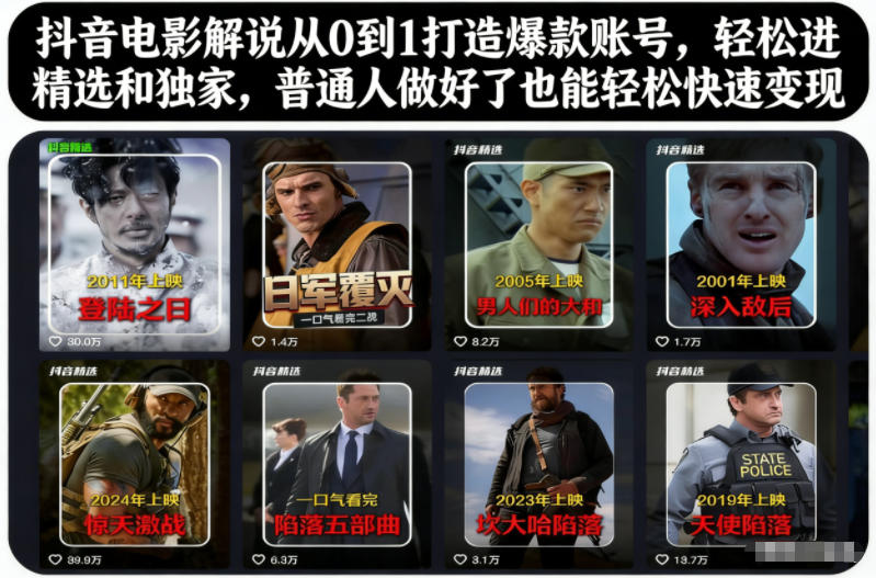 抖音电影解说从0到1打造爆款账号,轻松进精选和独家,普通人做好了也能轻松快速变现-迦哆网创社