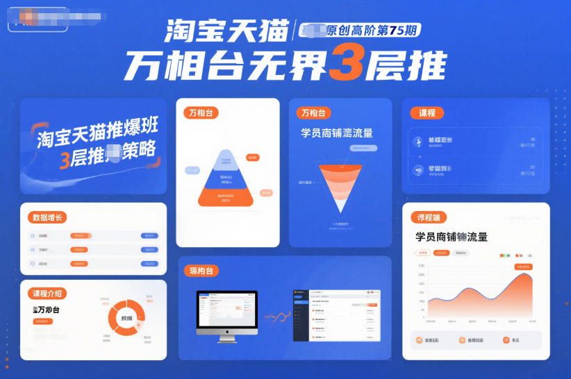 淘宝天猫推爆班原创高阶第75期，万相台无界3层推-迦哆网创社