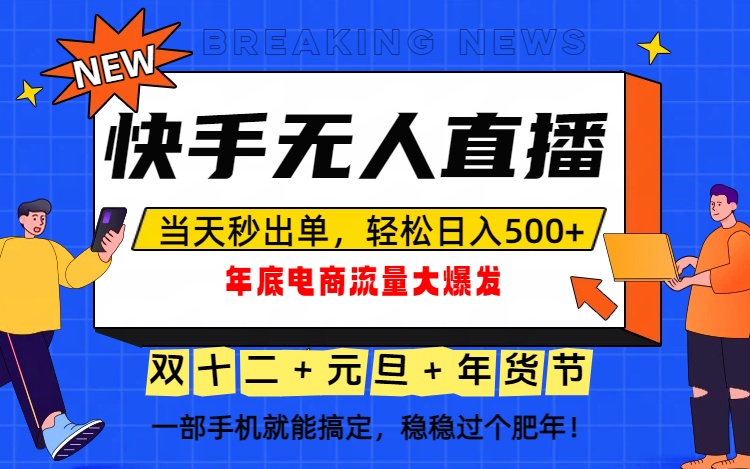 泼天的富贵一定要接住！年底流量大爆发，一部手机轻松日入500+！-迦哆网创社