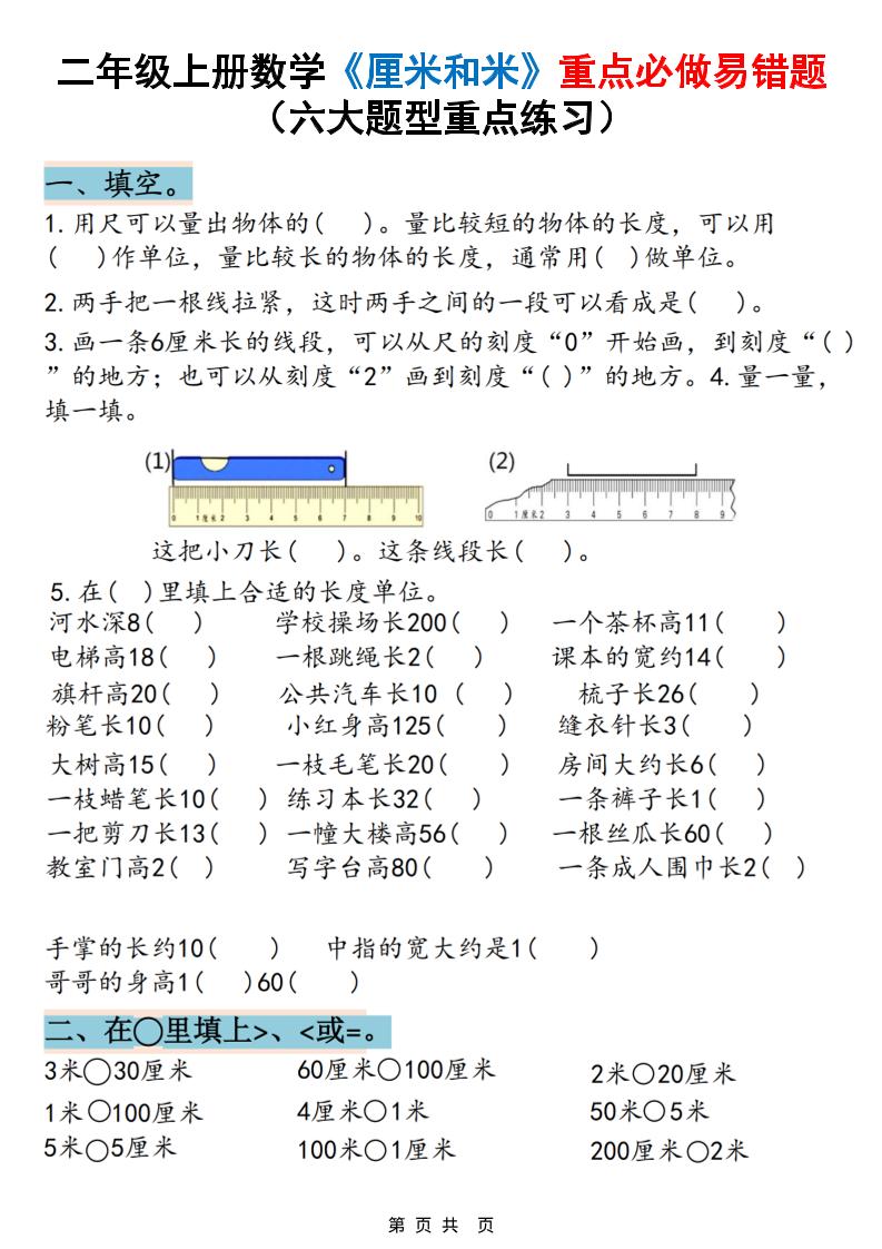二上数学《厘米和米》重点必做易错题(六大题型)含答案20页-迦哆网创社