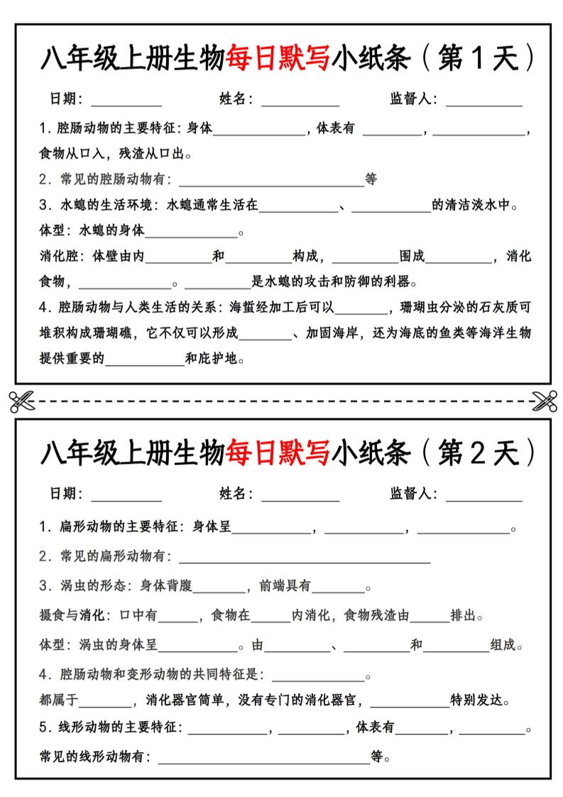 八年级上册生物每日默写小纸条【空白版】-迦哆网创社