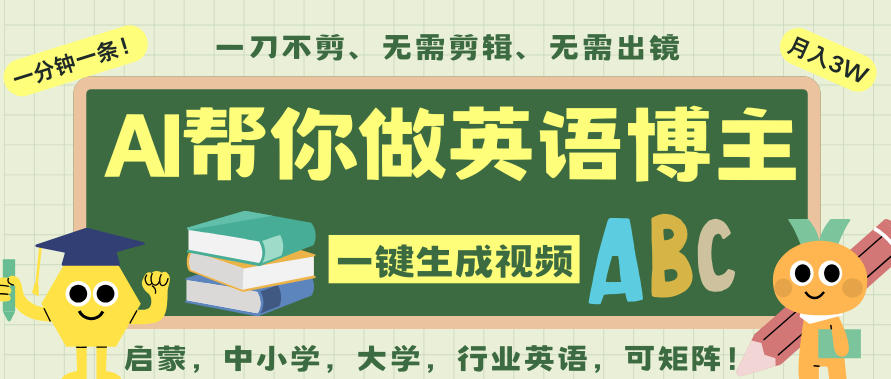 AI一键生成英语单词视频,一刀不剪无需剪辑,吴彦祖都深耕英语赛道了!无需英语基础,全程AI帮你搞定-迦哆网创社