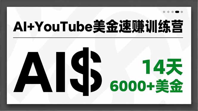 AI+YouTube美金速赚训练营,AI量产、爆款公式、急速变现、独家视野,14天创收6000+美金-迦哆网创社