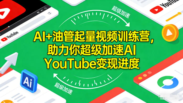 AI+油管起量视频训练营，助力你超级加速AI YouTube变现进度​-迦哆网创社