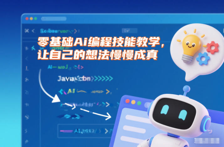 零基础Ai编程技能教学,让自己的想法慢慢成真-迦哆网创社