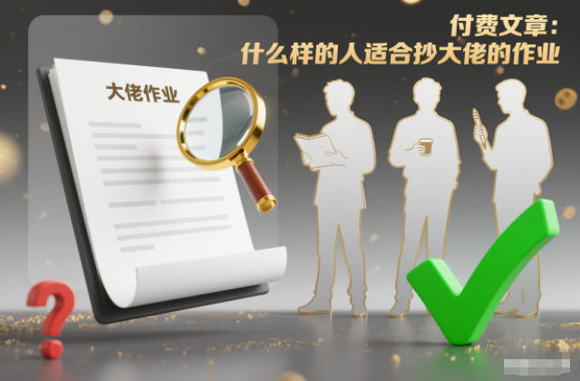 付费文章：什么样的人适合抄大佬的作业？-迦哆网创社