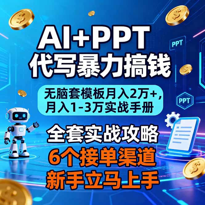 AI+PPT代写暴力搞钱:无脑套模板月入2万+,月入1-3万实战手册-迦哆网创社