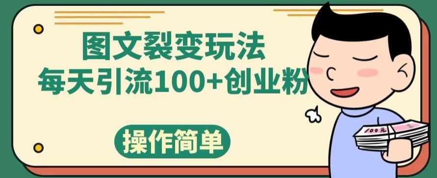 图文裂变玩法,每天引流100+创业粉,操作简单-迦哆网创社