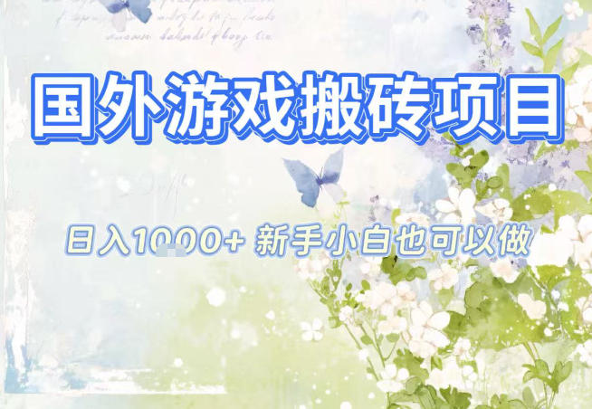 国外游戏全自动搬砖项目，日入10张，新手小白也可做，项目红利期，先搞先吃肉【揭秘】-迦哆网创社