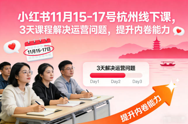 小红书11月15-17号杭州线下课，3天课程解决运营问题，提升内卷能力【音频+PPT图片】-迦哆网创社