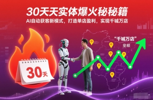30天实体爆火秘籍,AI自动获客新模式,打造单店盈利,实现千城万店-迦哆网创社