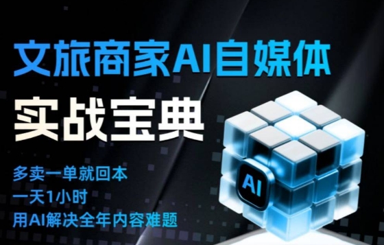 文旅商家AI自媒体实战课,告别无效内卷,用AI重塑文旅自媒体运营思维-迦哆网创社