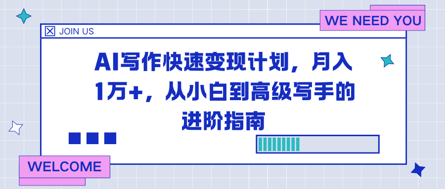 AI写作快速变现计划,月入1万+,从小白到高级写手的进阶指南-迦哆网创社