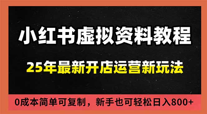 小红书虚拟资料项目：最新搜索流变现玩法，0成本简单可复制，一人多店打法，新手日入800+-迦哆网创社
