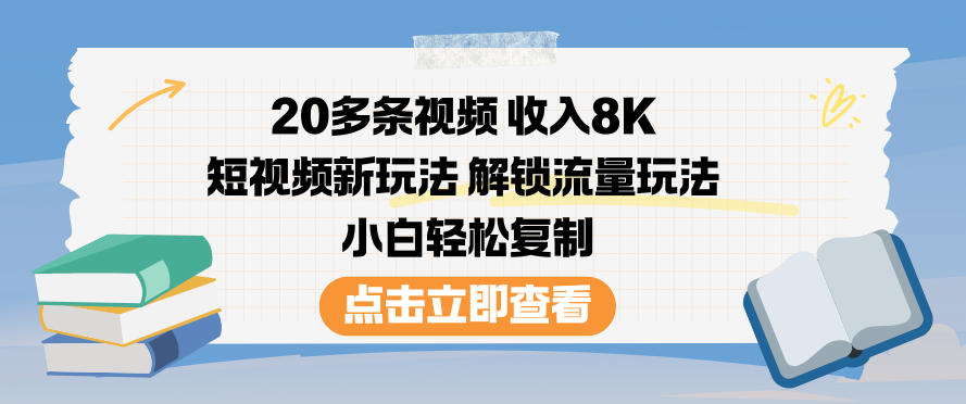20多条视频收入8K,短视频新玩法,解锁流量玩法,小白轻松复制-迦哆网创社