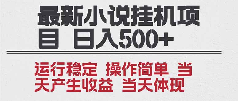2025全新小说挂机项目 年前吃肉 操作简单，单机当天收益1000+，收益无上限，可矩阵操作-迦哆网创社